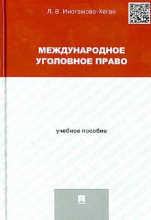 Людмила Иногамова-Хегай - Международное уголовное право. Учебное пособие для магистрантов обложка книги Людмила Иногамова-Хегай - Международное уголовное право. Учебное пособие для магистрантов обложка книги
