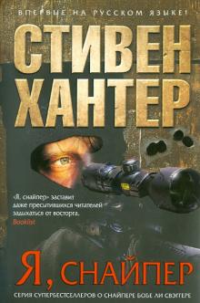 Стивен Хантер - Я, снайпер обложка книги Стивен Хантер - Я, снайпер обложка книги