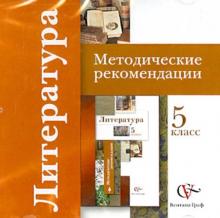 Ланин, Устинова, Шамчикова - Литература. 5 класс. Методические рекомендации (CD) Ланин, Устинова, Шамчикова - Литература. 5 класс. Методические рекомендации (CD)