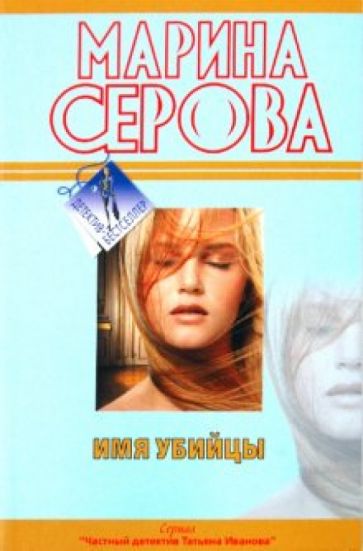 Марина Серова - Имя убийцы обложка книги Марина Серова - Имя убийцы обложка книги