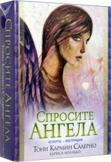 Тони Салерно - Спросите Ангела (42 карты) обложка книги Тони Салерно - Спросите Ангела (42 карты) обложка книги