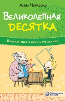 Великолепная десятка. Приключения в мире математики обложка книги