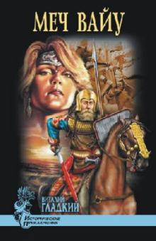 Виталий Гладкий - Меч Вайу обложка книги Виталий Гладкий - Меч Вайу обложка книги