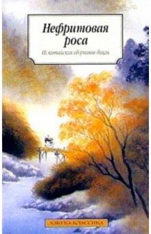 Нефритовая роса обложка книги Нефритовая роса обложка книги