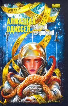 Алмазная одиссея (космоопера)