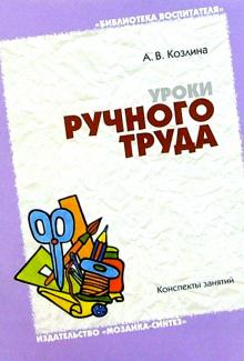 Александра Козлина - Уроки ручного труда в детском саду и начальной школе: Конспекты занятий обложка книги Александра Козлина - Уроки ручного труда в детском саду и начальной школе: Конспекты занятий обложка книги