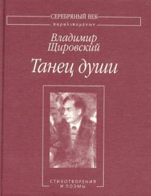 Танец души. Стихотворения и поэмы