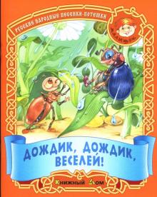 Дождик, дождик, веселей !: Русские народные песенки-потешки обложка книги Дождик, дождик, веселей !: Русские народные песенки-потешки обложка книги