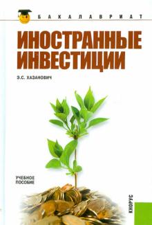 Энгель Хазанович - Иностранные инвестиции: учебное пособие обложка книги Энгель Хазанович - Иностранные инвестиции: учебное пособие обложка книги