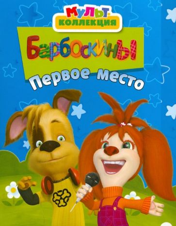 Барбоскины. Первое место. Мультколлекция обложка книги Барбоскины. Первое место. Мультколлекция обложка книги