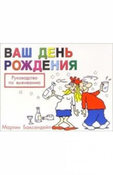 Мартин Баксендейл - Ваш день рождения: Руководство по выживанию обложка книги Мартин Баксендейл - Ваш день рождения: Руководство по выживанию обложка книги