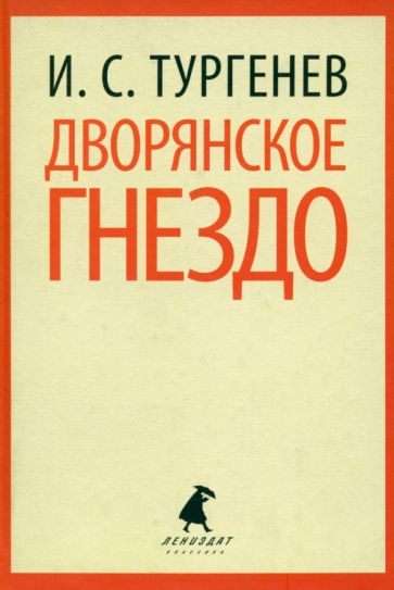 Иван Тургенев - Дворянское гнездо обложка книги Иван Тургенев - Дворянское гнездо обложка книги