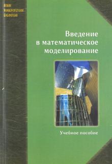 Петр Трусов - Введение в математическое моделирование. Учебное пособие обложка книги Петр Трусов - Введение в математическое моделирование. Учебное пособие обложка книги