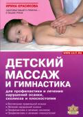 Ирина Красикова - Детский массаж и гимнастика для профилактики и лечения нарушений осанки, сколиозов и плоскостопия обложка книги Ирина Красикова - Детский массаж и гимнастика для профилактики и лечения нарушений осанки, сколиозов и плоскостопия обложка книги