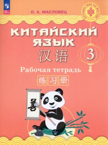 Книга: "Китайский язык. 3 класс. Рабочая тетрадь". Купить книгу, читать ...