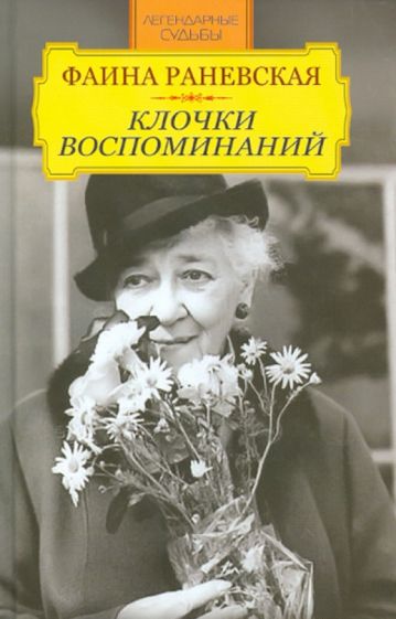 Фаина Раневская. Клочки воспоминаний обложка книги Фаина Раневская. Клочки воспоминаний обложка книги