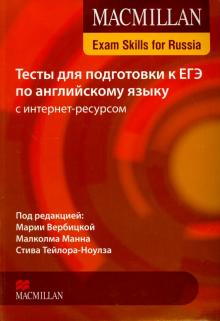 Тесты для подготовки к ЕГЭ по английскому языку с интернет-ресурсом обложка книги Тесты для подготовки к ЕГЭ по английскому языку с интернет-ресурсом обложка книги