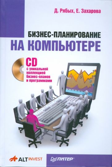 Рябых, Захарова - Бизнес-планирование на компьютере (+CD) обложка книги