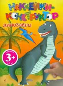 Наклейки-конструктор. Динозавры
