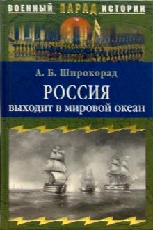 Александр Широкорад - Россия выходит в мировой океан. Страшный сон королевы Виктории обложка книги Александр Широкорад - Россия выходит в мировой океан. Страшный сон королевы Виктории обложка книги