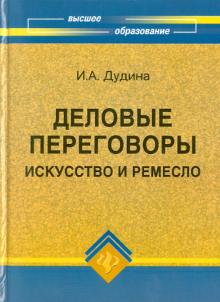Ирина Дудина - Деловые переговоры: искусство и ремесло обложка книги Ирина Дудина - Деловые переговоры: искусство и ремесло обложка книги