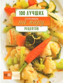 Готовим на пару. 100 лучших рецептов