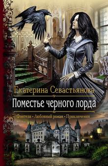 Екатерина Севастьянова - Поместье черного лорда обложка книги Екатерина Севастьянова - Поместье черного лорда обложка книги