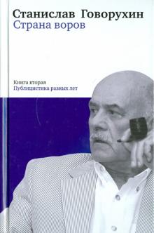 Станислав Говорухин - Страна воров. Книга вторая. Публицистика разных лет обложка книги Станислав Говорухин - Страна воров. Книга вторая. Публицистика разных лет обложка книги