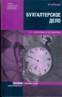 Соколов, Соколова - Бухгалтерское дело: учебник обложка книги Соколов, Соколова - Бухгалтерское дело: учебник обложка книги
