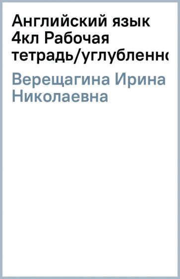 Ирина Верещагина - Английский язык 4кл Рабочая тетрадь/углубленное обложка книги Ирина Верещагина - Английский язык 4кл Рабочая тетрадь/углубленное обложка книги