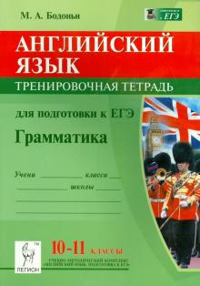 Марина Бодоньи - Английский язык. 10-11 классы. Грамматика. Тренировочная тетрадь для подготовки к ЕГЭ обложка книги Марина Бодоньи - Английский язык. 10-11 классы. Грамматика. Тренировочная тетрадь для подготовки к ЕГЭ обложка книги