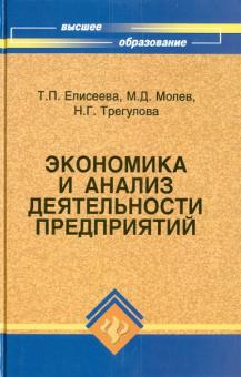Елисеева, Молев, Трегулова - Экономика и анализ деятельности предприятий обложка книги Елисеева, Молев, Трегулова - Экономика и анализ деятельности предприятий обложка книги