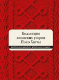 Коллекция японских узоров Йоко Хатты. 200 стильных дизайнов для вязания спицами обложка книги Коллекция японских узоров Йоко Хатты. 200 стильных дизайнов для вязания спицами обложка книги