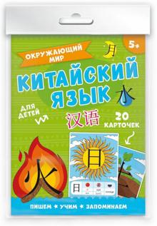 Карточки "Китайский язык". Окружающий мир (20 штук) (50790)