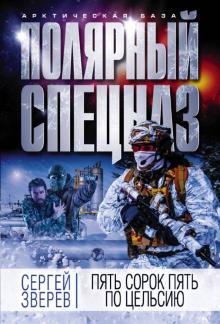 Сергей Зверев - Пять сорок пять по Цельсию обложка книги Сергей Зверев - Пять сорок пять по Цельсию обложка книги