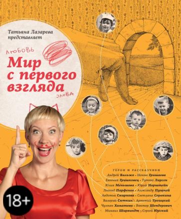 Татьяна Лазарева - Мир с первого взгляда. Татьяна Лазарева представляет обложка книги Татьяна Лазарева - Мир с первого взгляда. Татьяна Лазарева представляет обложка книги