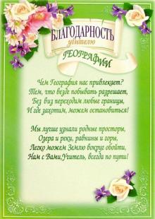 14-066/Благодарность учителю географии 14-066/Благодарность учителю географии