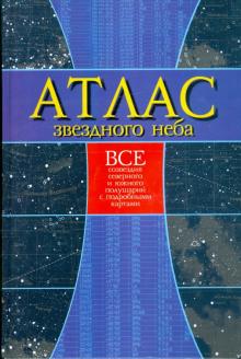Николай Белов - Атлас звездного неба: Все созвездия северного и южного полушарий с подробными картами обложка книги Николай Белов - Атлас звездного неба: Все созвездия северного и южного полушарий с подробными картами обложка книги