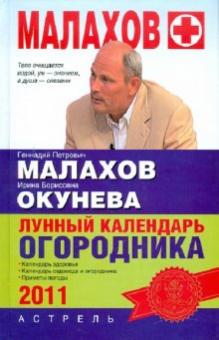 Малахов, Окунева - Лунный календарь огородника на 2011 год обложка книги Малахов, Окунева - Лунный календарь огородника на 2011 год обложка книги