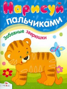 И. Васильева - Нарисуй пальчиками. Забавные зверюшки обложка книги И. Васильева - Нарисуй пальчиками. Забавные зверюшки обложка книги