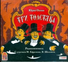 Юрий Олеша - Три толстяка (CDmp3) Юрий Олеша - Три толстяка (CDmp3)