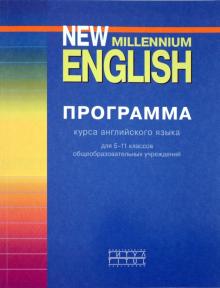 Гроза, Мичурина, Рыжкова, Шалимова - Авторская программа курса New Millennium English. 5-11 классы обложка книги Гроза, Мичурина, Рыжкова, Шалимова - Авторская программа курса New Millennium English. 5-11 классы обложка книги