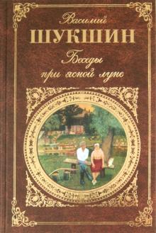 Беседы при ясной луне: рассказы