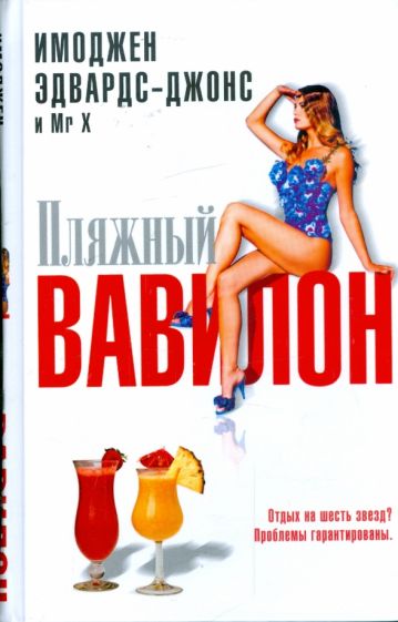 Имоджен Эдвардс-Джонс - Пляжный Вавилон обложка книги Имоджен Эдвардс-Джонс - Пляжный Вавилон обложка книги