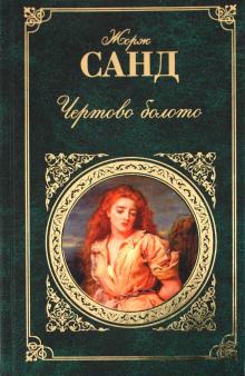 Жорж Санд - Чертово болото обложка книги Жорж Санд - Чертово болото обложка книги