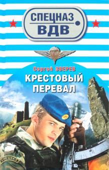 Сергей Зверев - Крестовый перевал обложка книги Сергей Зверев - Крестовый перевал обложка книги