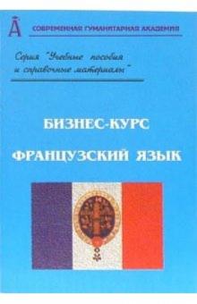 О.В. Оришак - Бизнес-курс. Французский язык обложка книги О.В. Оришак - Бизнес-курс. Французский язык обложка книги