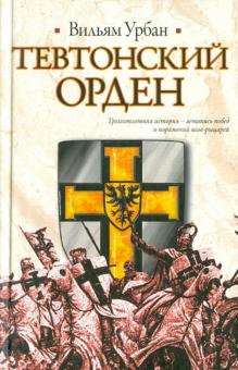Вильям Урбан - Тевтонский орден обложка книги Вильям Урбан - Тевтонский орден обложка книги