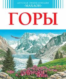 Пьер Лефевр - Горы обложка книги Пьер Лефевр - Горы обложка книги
