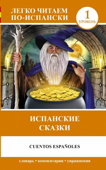 Испанские сказки = Cuentos Espanoles обложка книги Испанские сказки = Cuentos Espanoles обложка книги